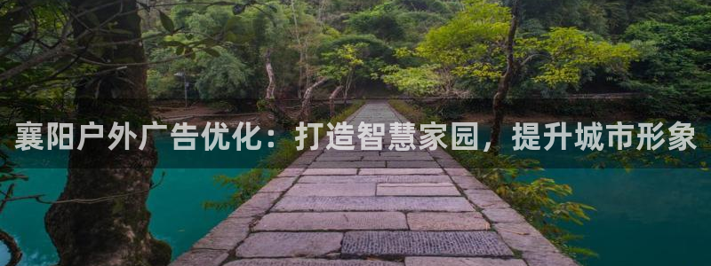 杏宇平台招商怎么样：襄阳户外广告优化：打