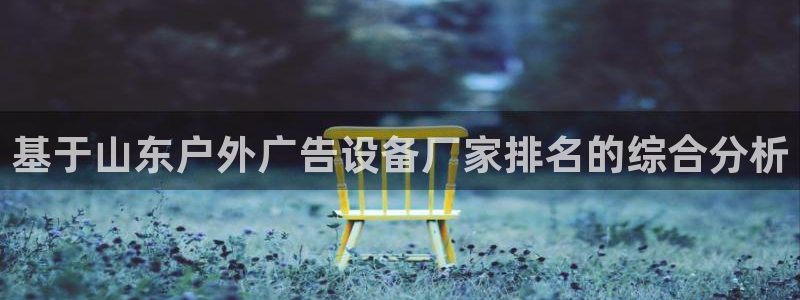杏宇平台总代理是谁：基于山东户外广告设备