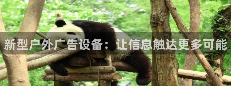 杏宇平台注册登录：新型户外广告设备：让信息触达更多可能