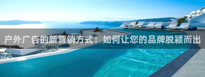 杏宇平台登录步骤图：户外广告的新营销方式
