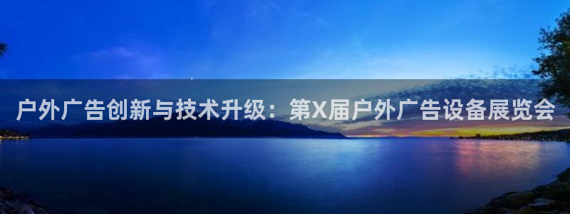 杏宇平台是什么：户外广告创新与技术升级：