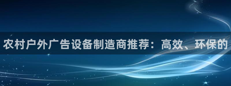 杏宇平台总代理：农村户外广告设备制造商推荐：高效、环保的