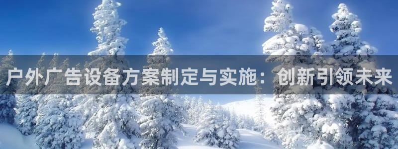 杏宇官方平台官网下载：户外广告设备方案制