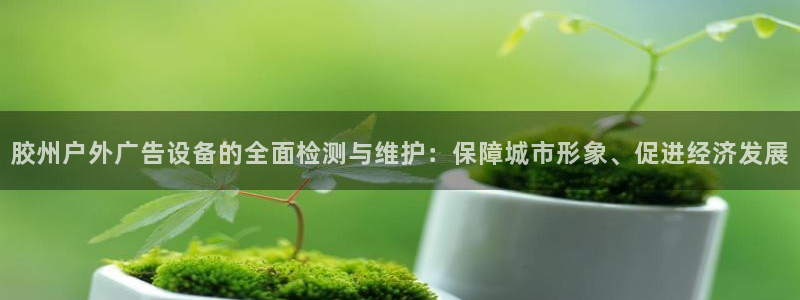 杏宇平台登陆：胶州户外广告设备的全面检测