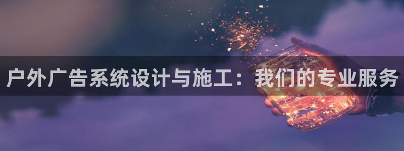 杏宇平台代理怎么赚钱快：户外广告系统设计