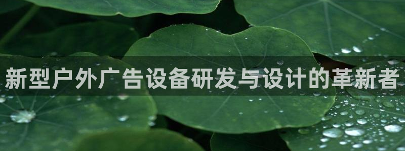 杏宇平台好吗：新型户外广告设备研发与设计的革新者