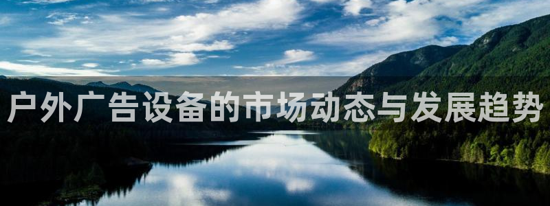 杏宇平台代理怎么样赚钱：户外广告设备的市