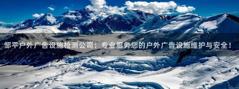 杏宇平台客服：邹平户外广告设施检测公司：专业服务您的户外广告设施维护与安全！