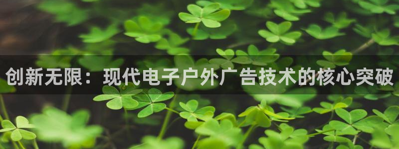 杏宇平台代理：创新无限：现代电子户外广告