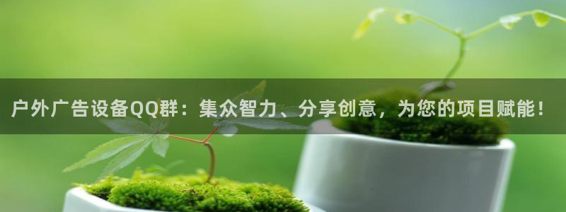 杏宇平台总代理是谁：户外广告设备QQ群：