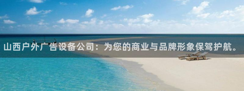 杏宇平台好吗：山西户外广告设备公司：为您