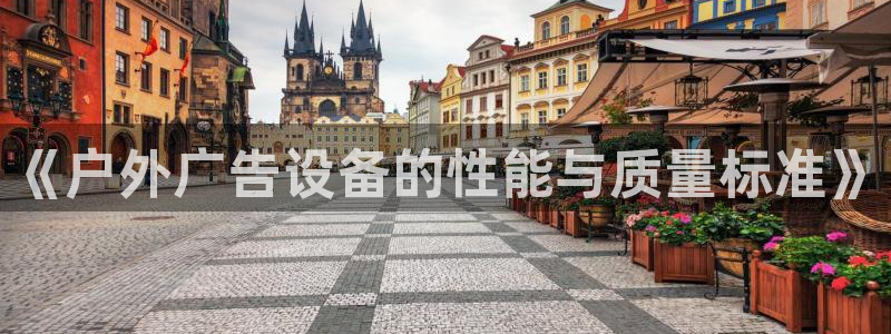 杏宇平台登录步骤图：《户外广告设备的性能