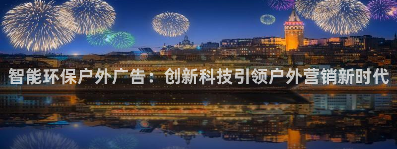 杏宇平台登录方法：智能环保户外广告：创新