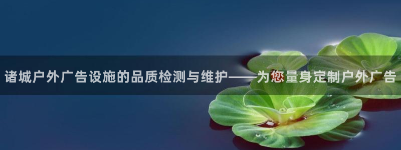 杏宇平台测速链接：诸城户外广告设施的品质