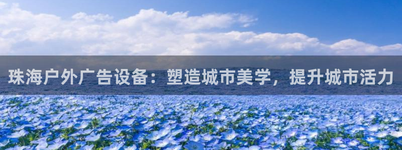 杏宇平台代理多少钱一个：珠海户外广告设备：塑造城市美学，提升城市活力