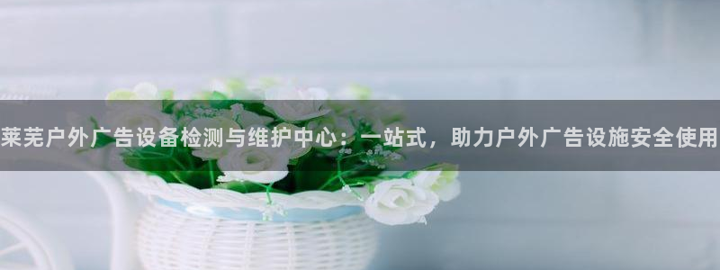 杏宇平台代理多少钱一个月：莱芜户外广告设