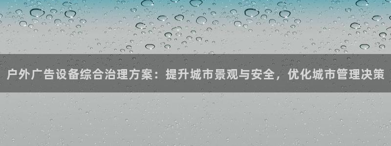 杏宇平台注册地址在哪里：户外广告设备综合
