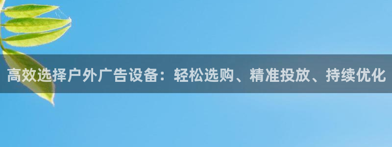 杏宇平台总代理是谁：高效选择户外广告设备
