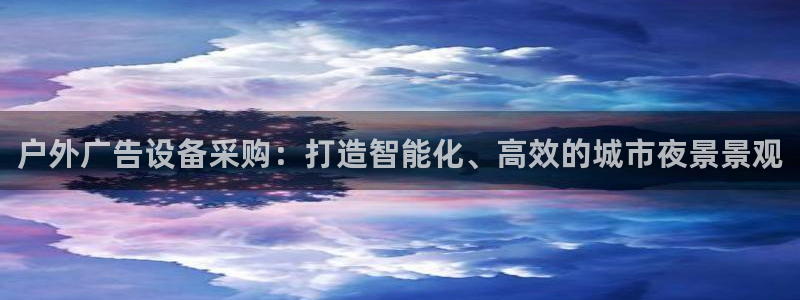 杏宇平台开户：户外广告设备采购：打造智能