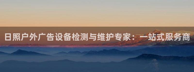 杏宇平台代理怎么样啊：日照户外广告设备检
