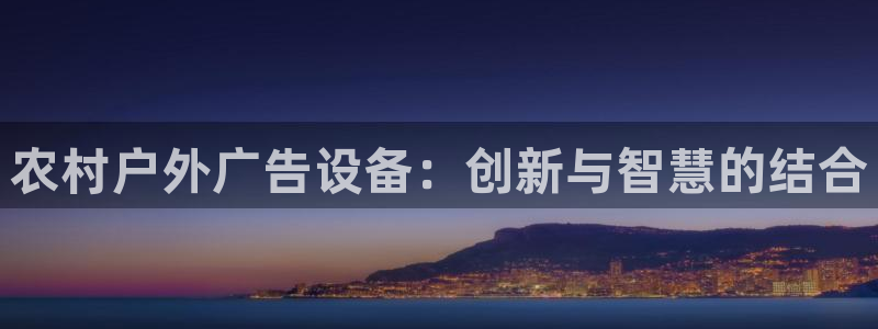 杏宇平台代理怎么样：农村户外广告设备：创