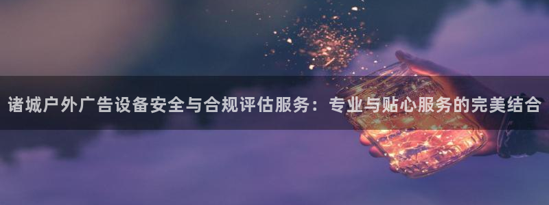 杏宇平台注册登录：诸城户外广告设备安全与