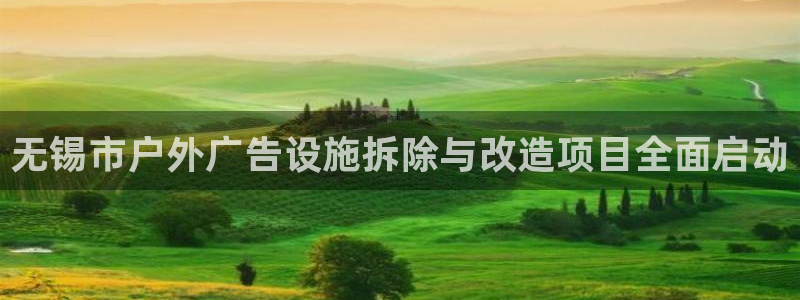 杏宇平台登录步骤图：无锡市户外广告设施拆除与改造项目全面启动