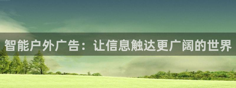杏宇平台客服：智能户外广告：让信息触达更广阔的世界