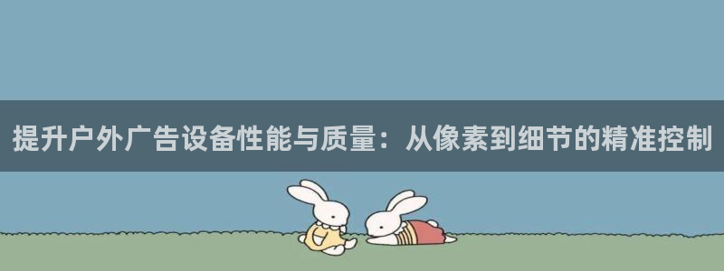 杏宇平台登陆：提升户外广告设备性能与质量