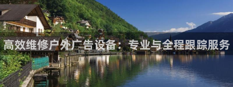 杏宇平台登录步骤：高效维修户外广告设备：