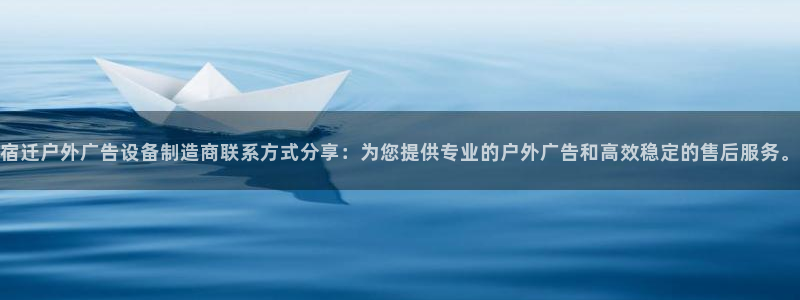 杏宇平台总代理电话：宿迁户外广告设备制造