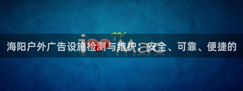杏宇平台是什么：海阳户外广告设施检测与维