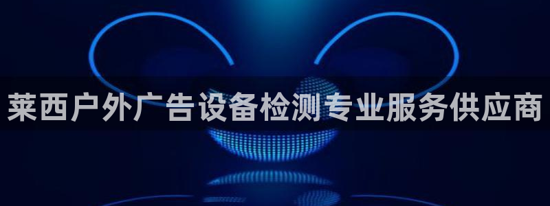 杏宇平台代理怎么样啊：莱西户外广告设备检