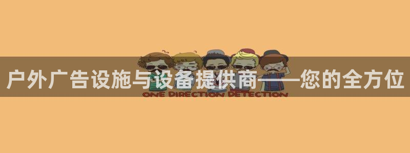 杏宇平台注册登录：户外广告设施与设备提供