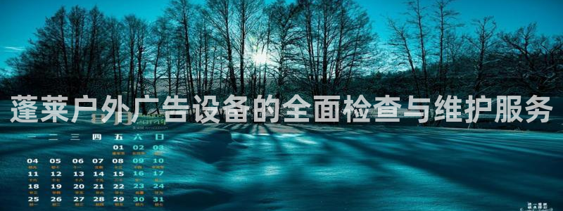 杏宇平台怎么样赚钱：蓬莱户外广告设备的全面检查与维护服务