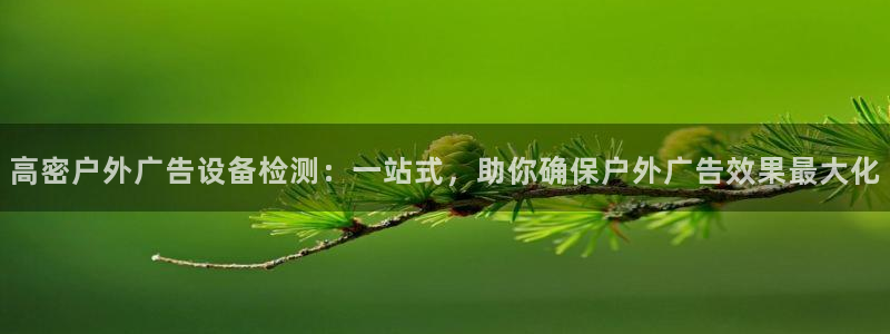 杏宇平台怎么样知乎：高密户外广告设备检测