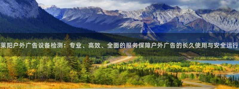杏宇代理注册：莱阳户外广告设备检测：专业、高效、全面的服务保障户外广告的长久使用与安全运行