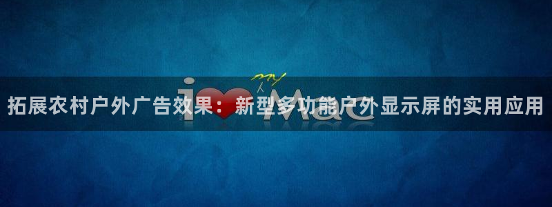 杏宇官方平台官网下载：拓展农村户外广告效