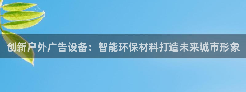 杏宇平台代理怎么样：创新户外广告设备：智