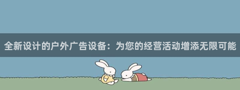 杏宇平台登陆：全新设计的户外广告设备：为您的经营活动增添无限可能