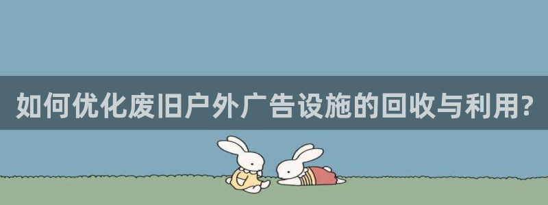 杏宇平台怎么样赚钱：如何优化废旧户外广告