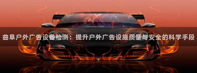 杏宇平台总代理是谁：曲阜户外广告设备检测：提升户外广告设施质量与安全的科学手段