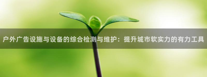 杏宇平台代理怎么赚钱快：户外广告设施与设