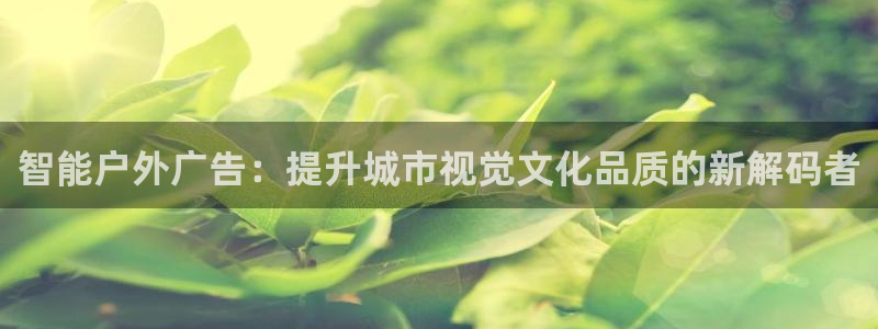 杏宇平台总代理是谁：智能户外广告：提升城