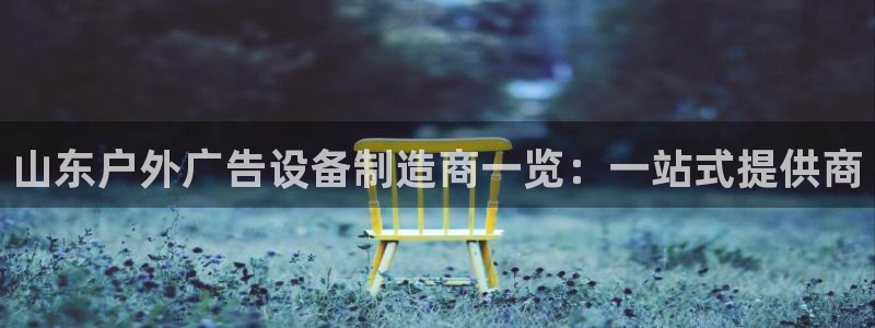 杏宇平台代理多少钱：山东户外广告设备制造