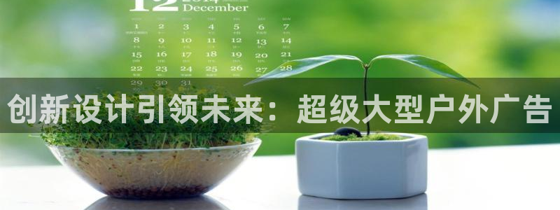 杏宇平台提现为什么这么久呢：创新设计引领