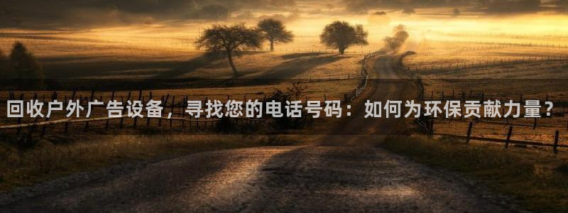 杏宇平台好吗：回收户外广告设备，寻找您的